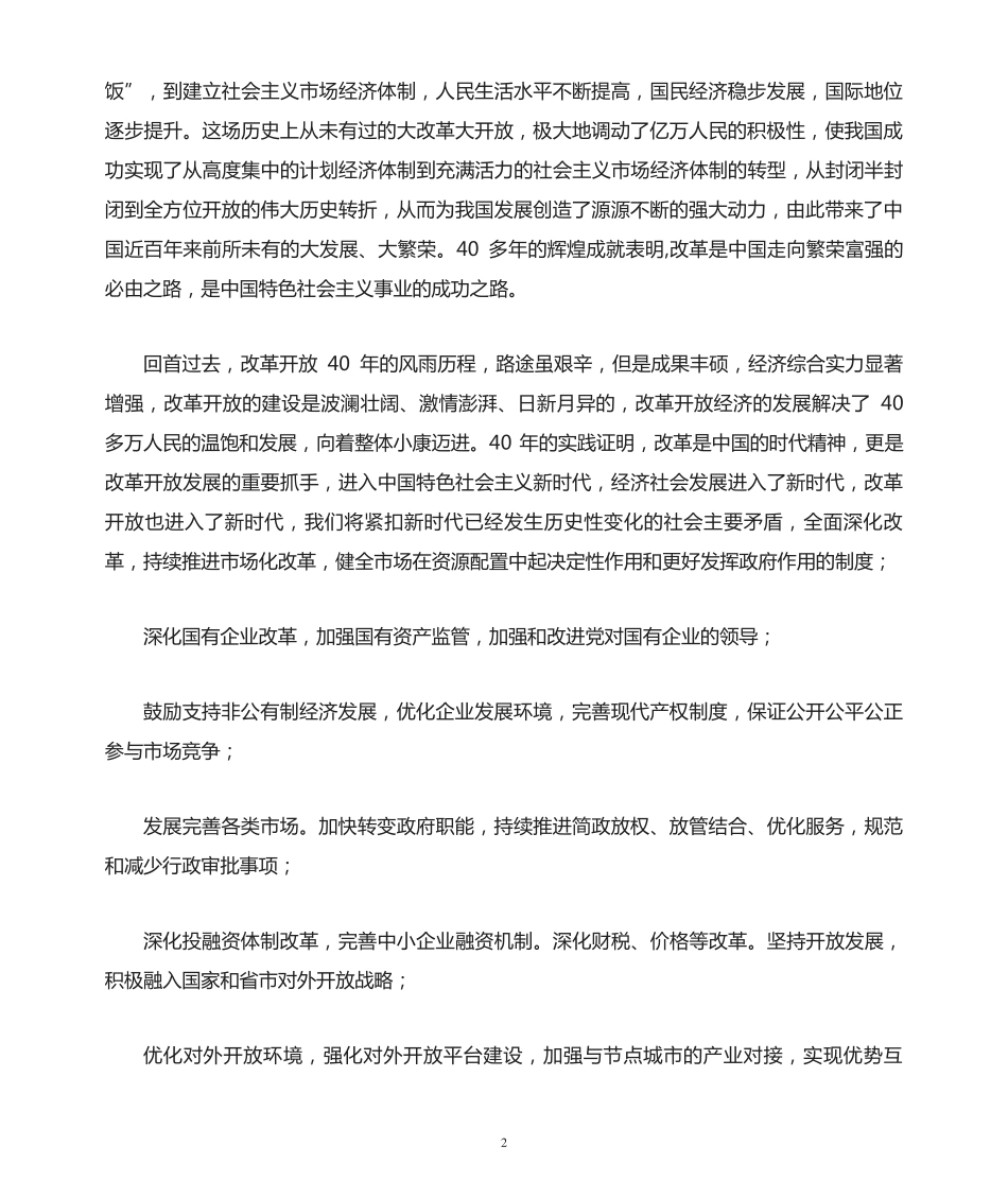 学习改革开放新时期的专题研讨发言材料范文(通用3篇) _第2页