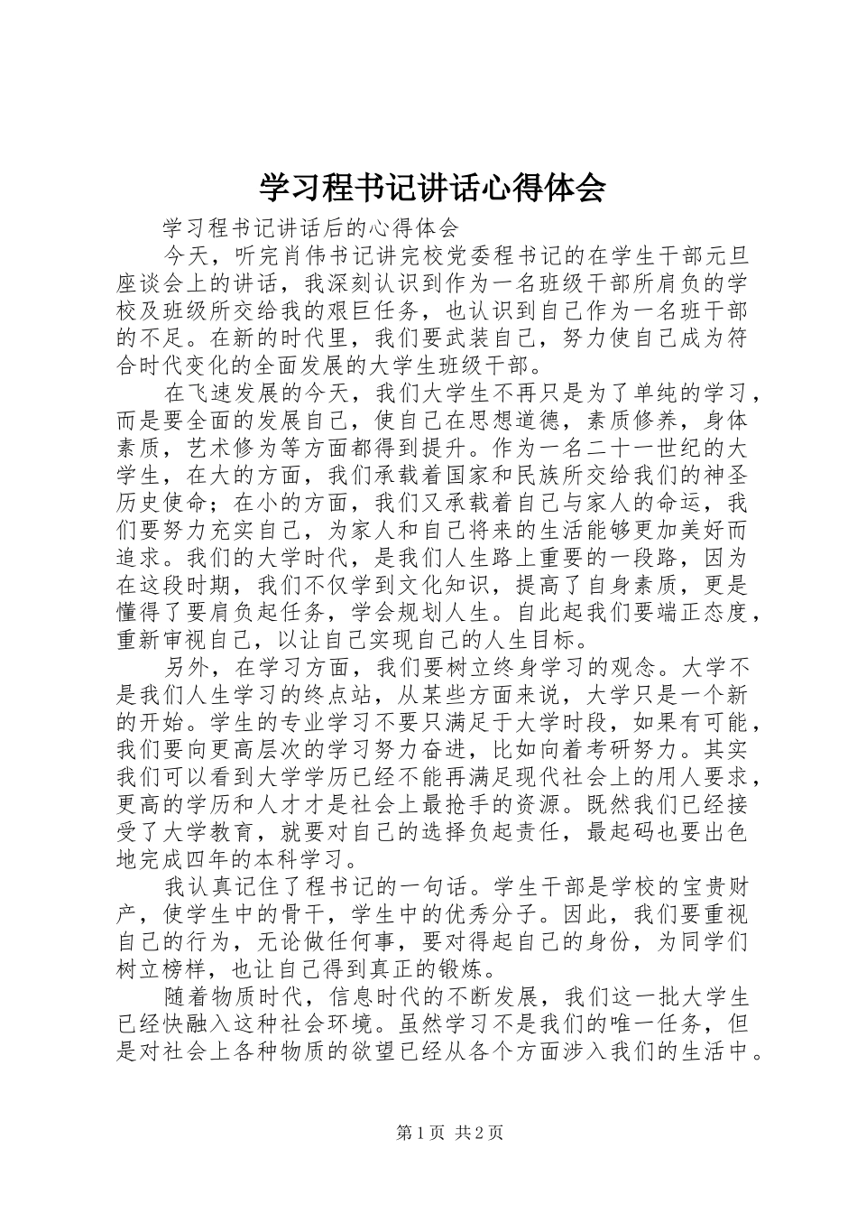 学习程书记讲话心得体会_1_第1页