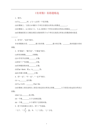 新北师大版七年级数学上册《有理数》易错题