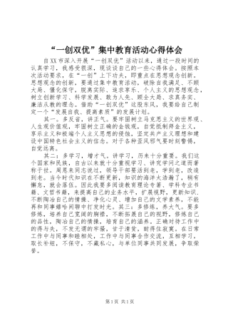“一创双优”集中教育活动心得体会