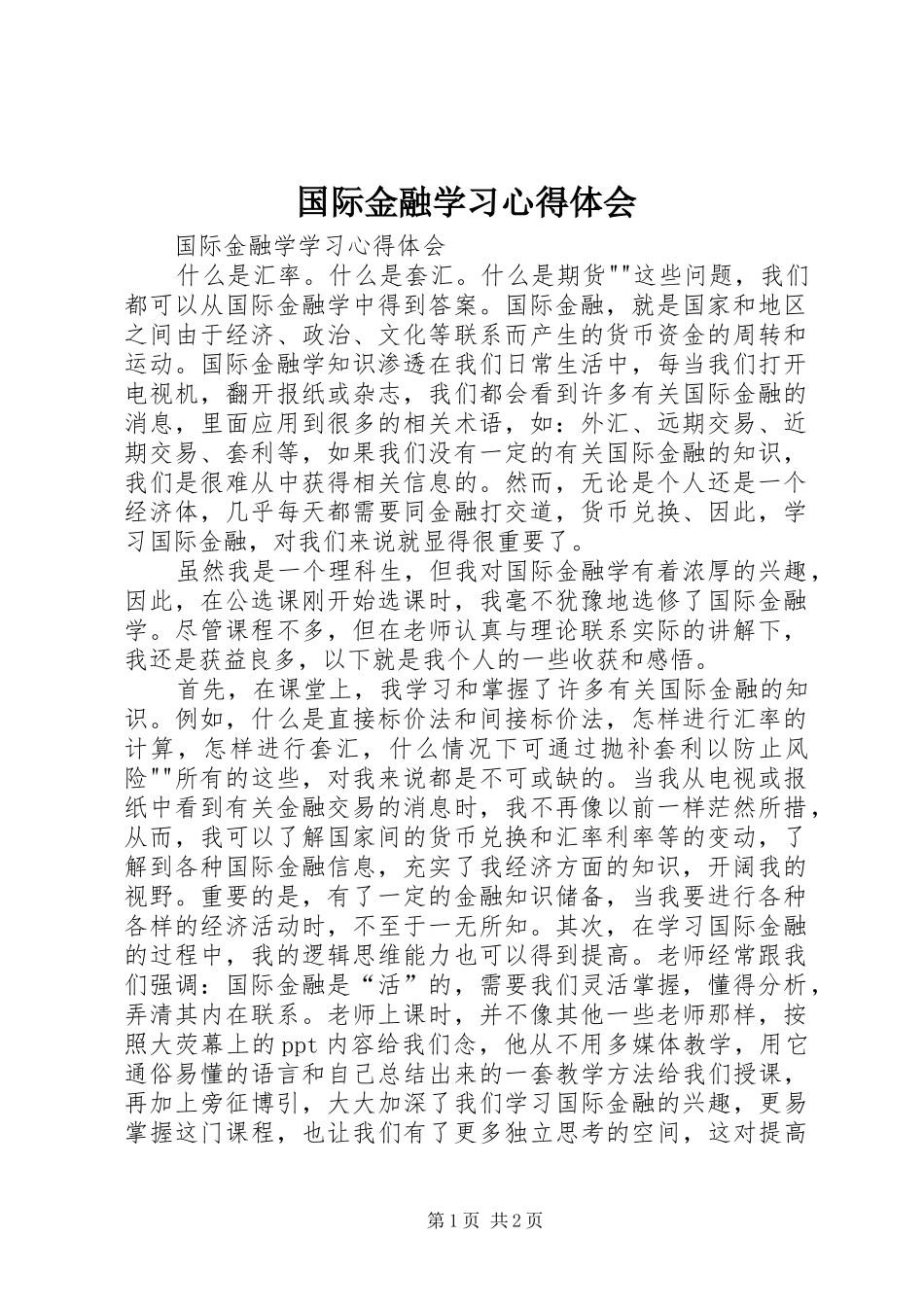 国际金融学习心得体会_第1页