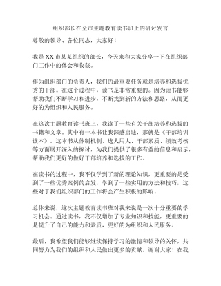 组织部长在全市主题教育读书班上的研讨发言 