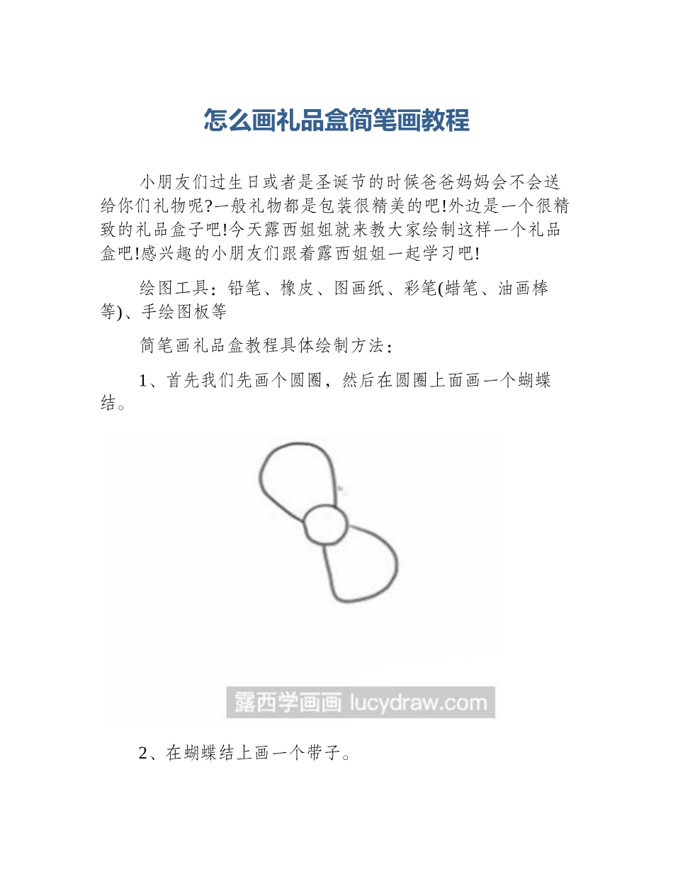 怎么画礼品盒简笔画教程_第1页