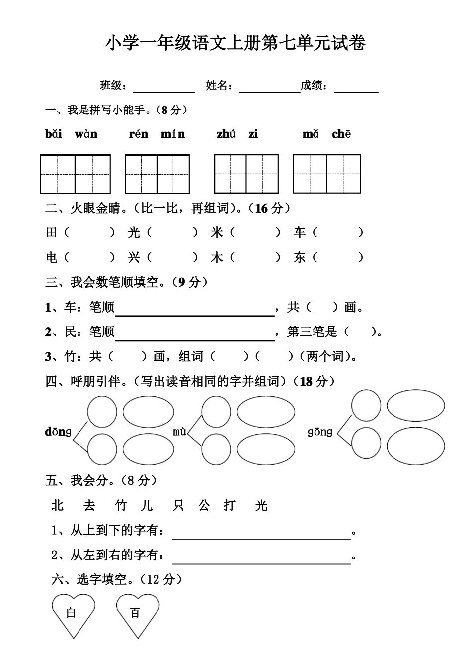 小学一年级语文上册第七单元试卷_第1页