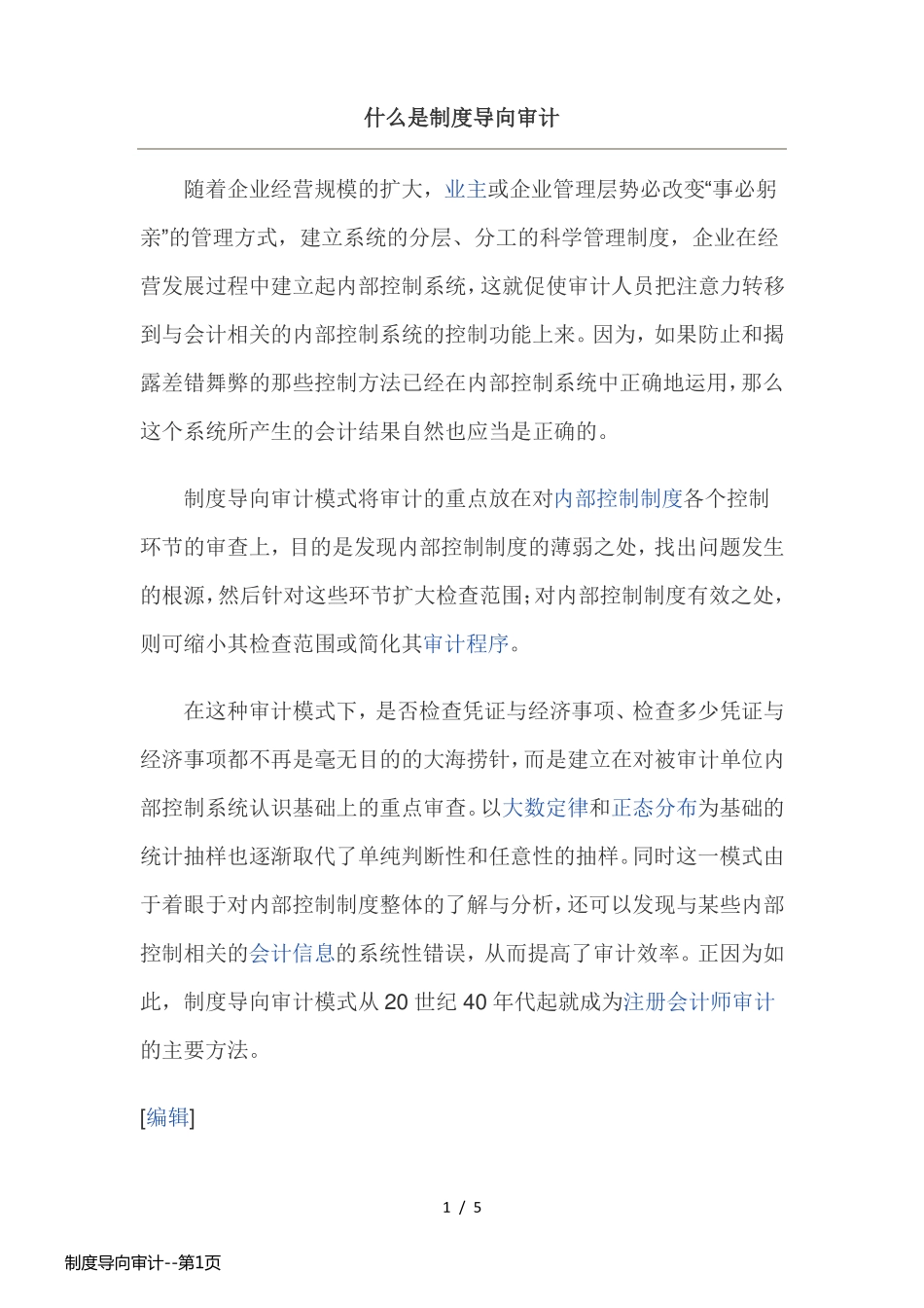 制度导向审计_第1页