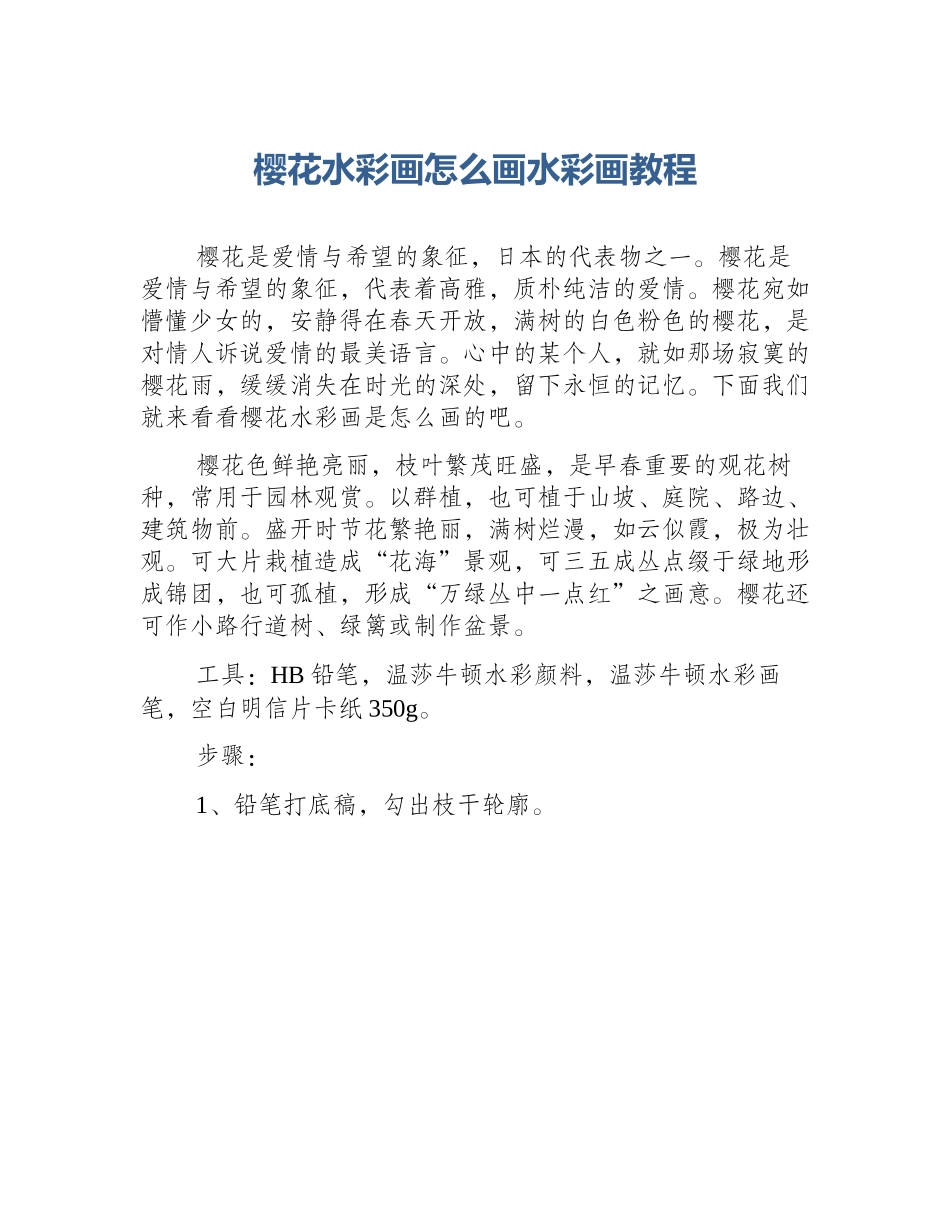 樱花水彩画怎么画水彩画教程_第1页