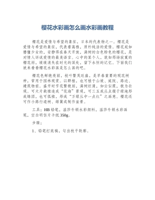 樱花水彩画怎么画水彩画教程