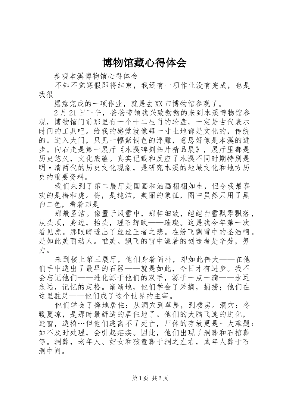 博物馆藏心得体会_3_第1页