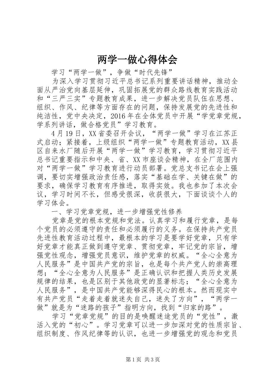 两学一做心得体会_3 (5)_第1页