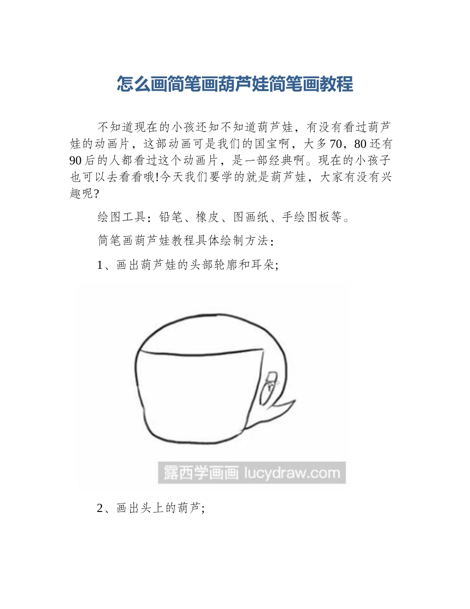 怎么画简笔画葫芦娃简笔画教程_第1页