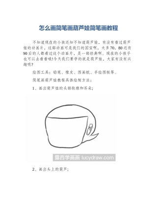 怎么画简笔画葫芦娃简笔画教程