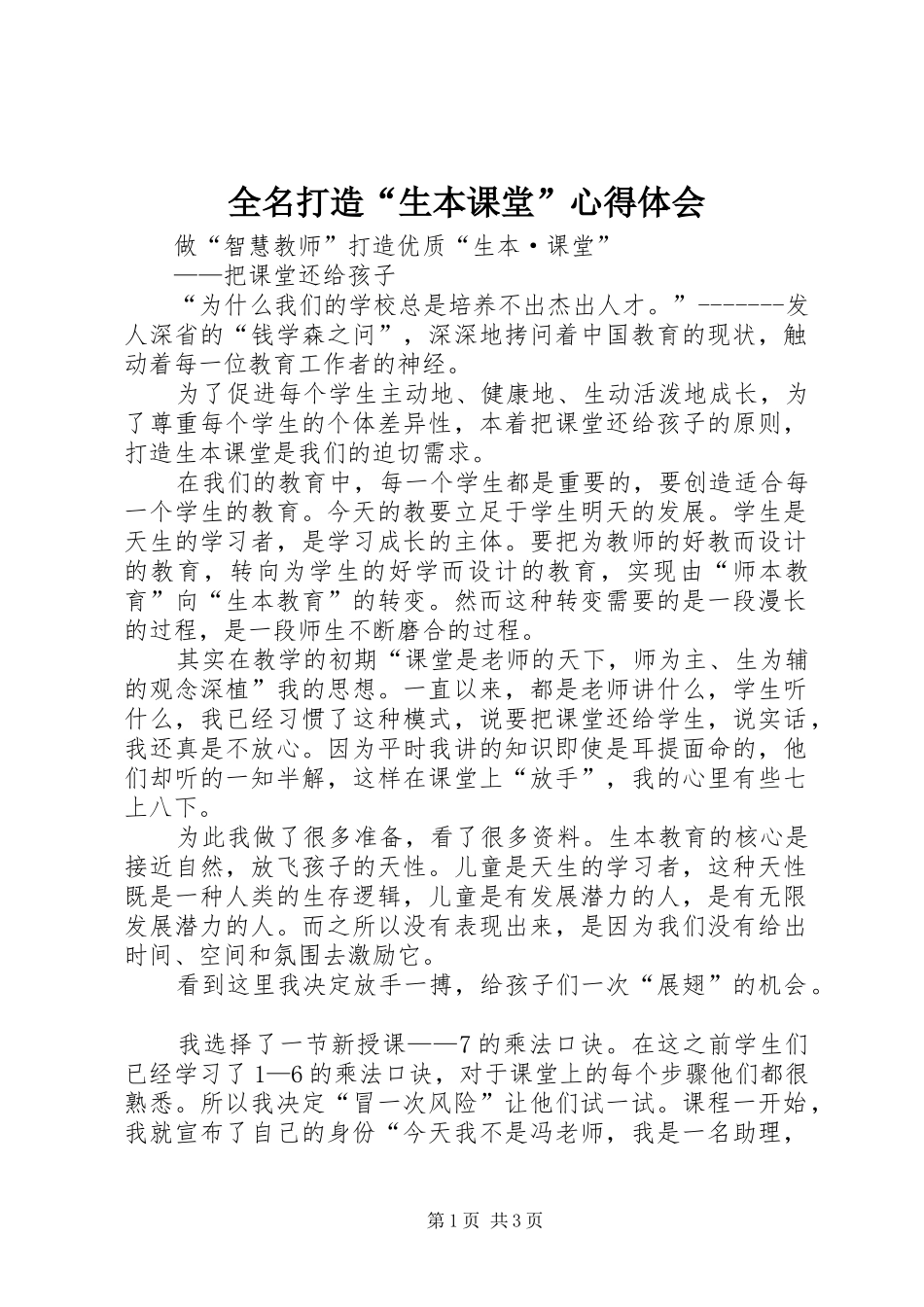 全名打造“生本课堂”心得体会_第1页