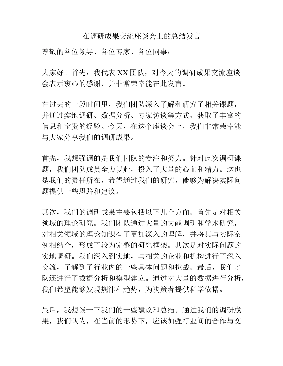 在调研成果交流座谈会上的总结发言 _第1页