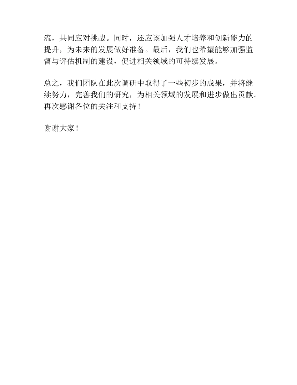 在调研成果交流座谈会上的总结发言 _第2页