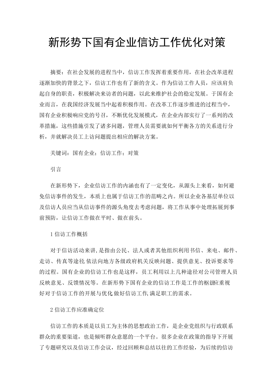 新形势下国有企业信访工作优化对策 _第1页
