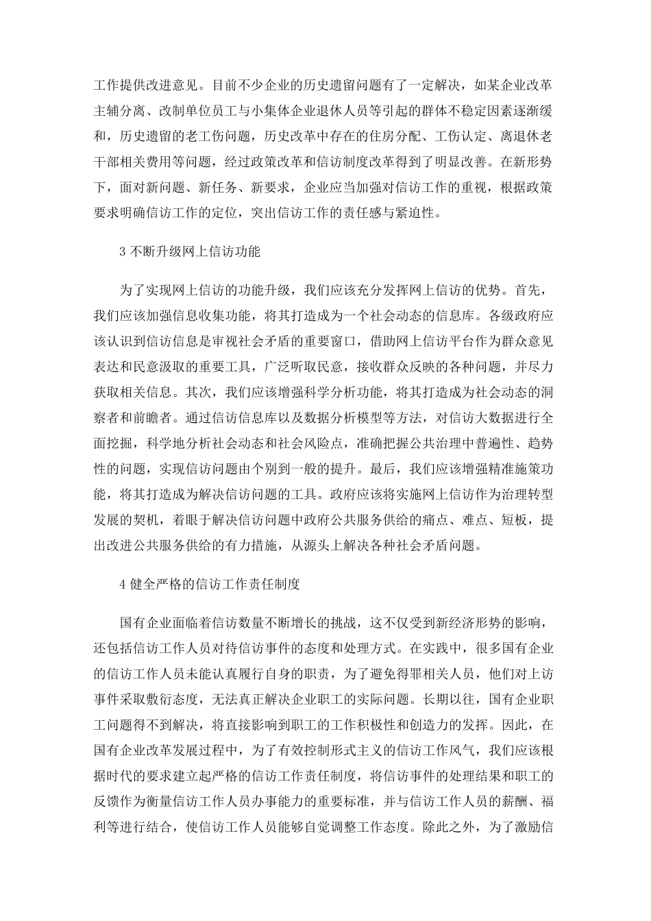 新形势下国有企业信访工作优化对策 _第2页