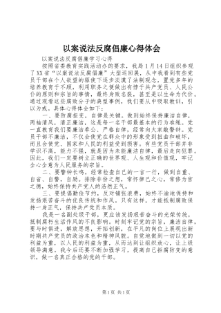以案说法反腐倡廉心得体会