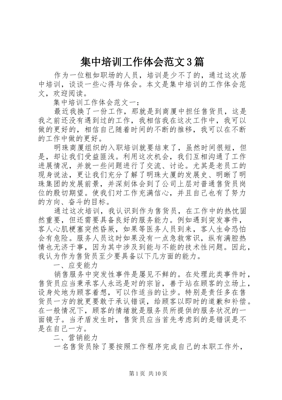集中培训工作体会范文3篇_第1页