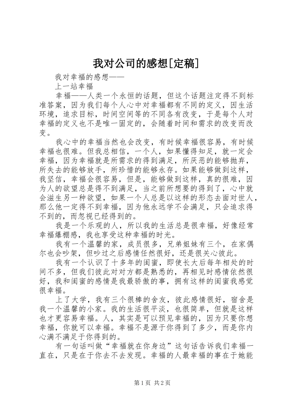 我对公司的感想[定稿]_第1页