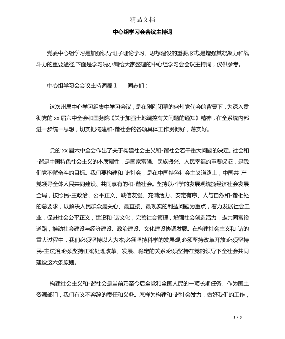 中心组学习会会议主持词 _第1页
