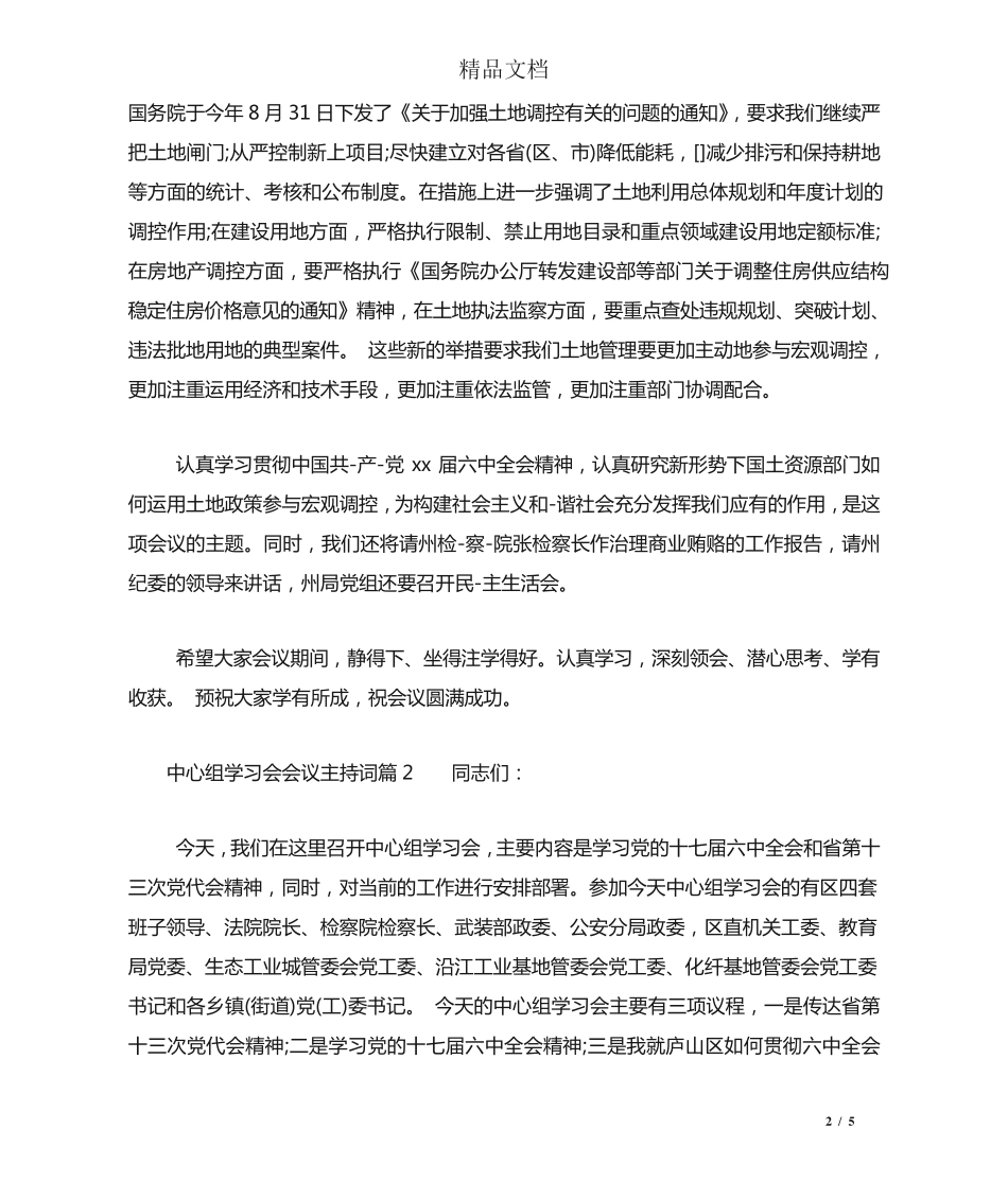 中心组学习会会议主持词 _第2页