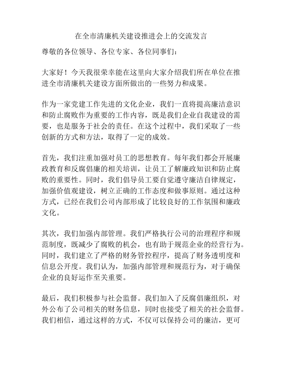 在全市清廉机关建设推进会上的交流发言 _第1页