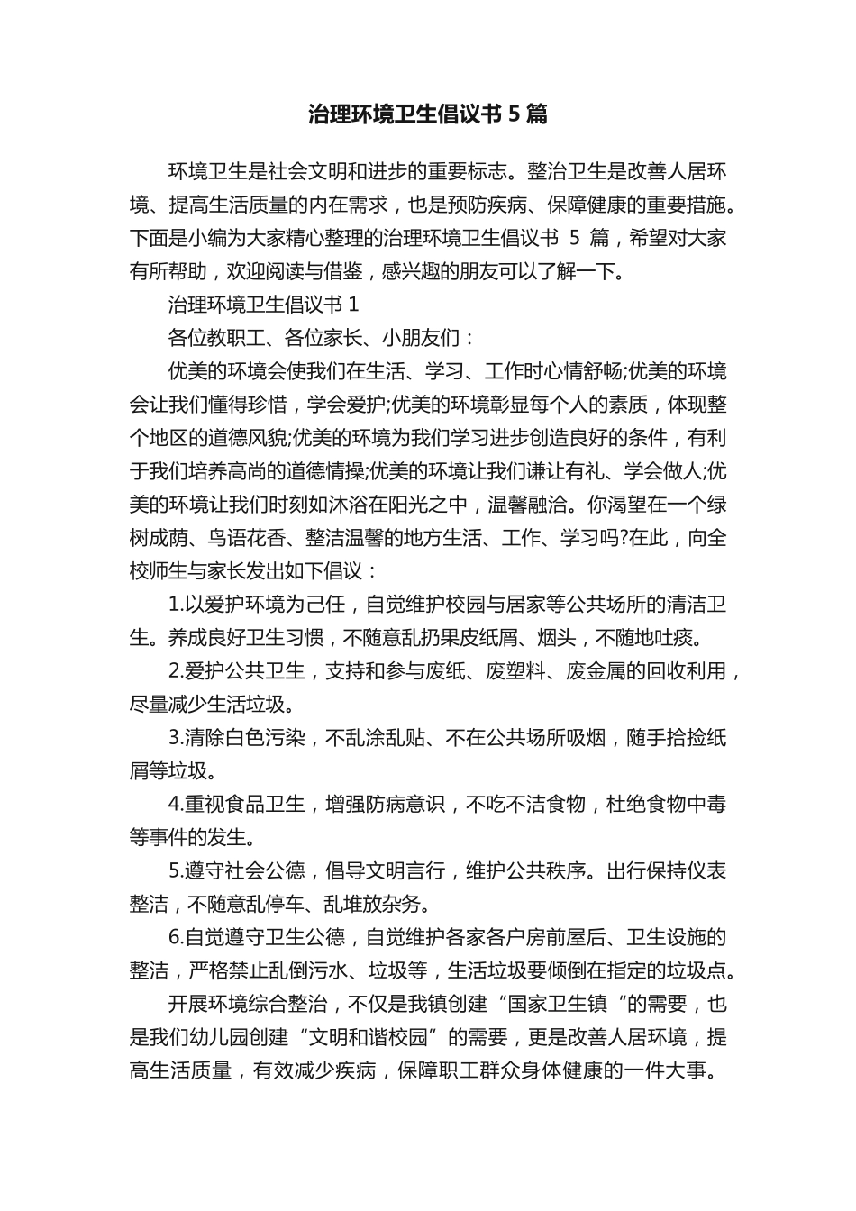 治理环境卫生倡议书5篇 _第1页