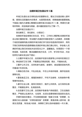 治理环境卫生倡议书5篇 