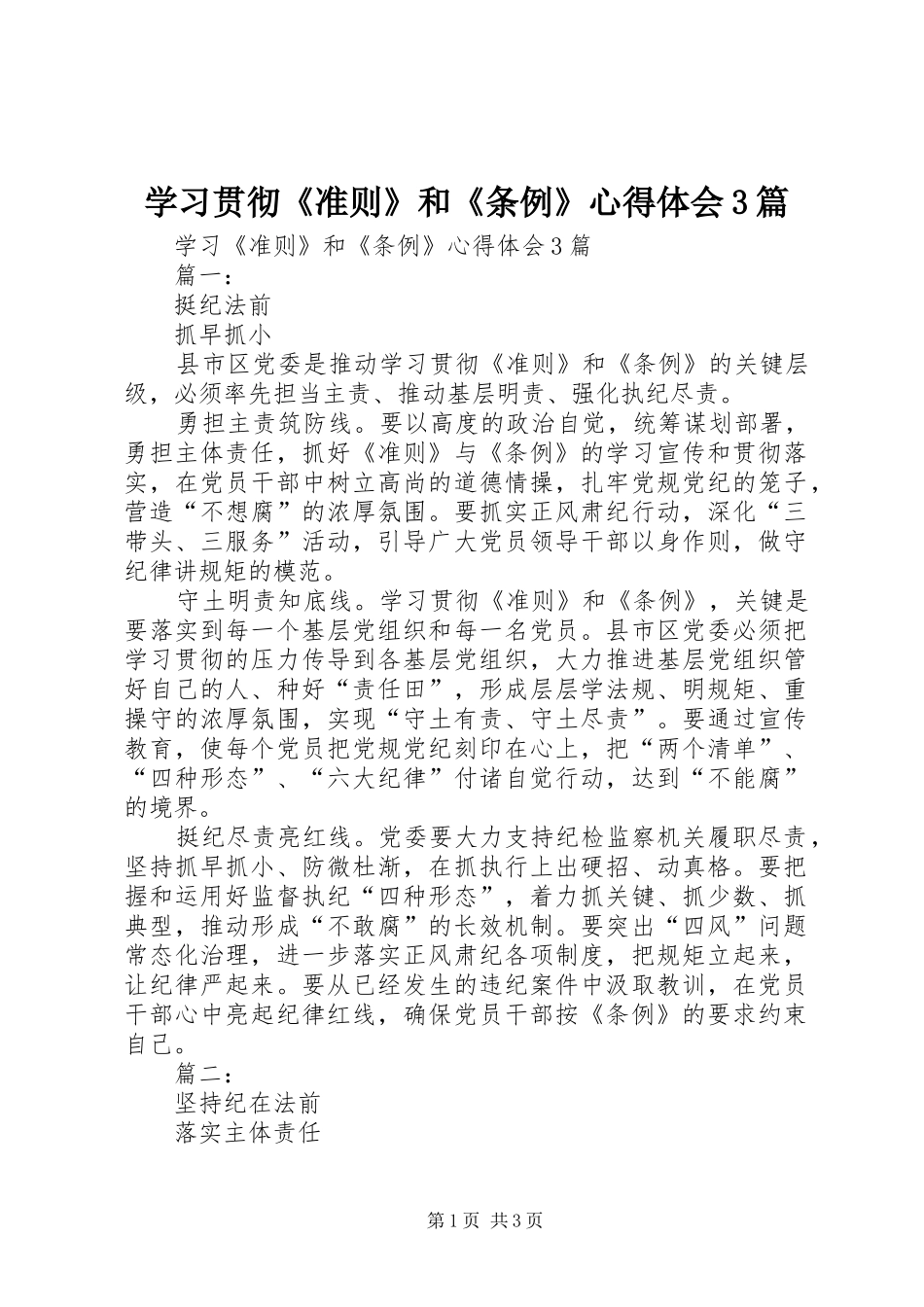 学习贯彻《准则》和《条例》心得体会3篇 (5)_第1页