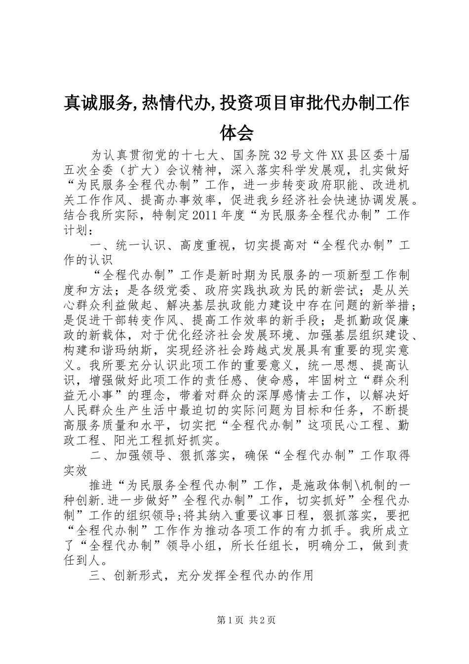 真诚服务,热情代办,投资项目审批代办制工作体会_第1页