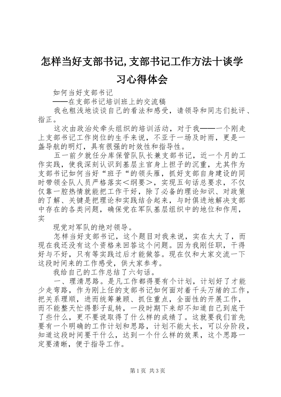 怎样当好支部书记,支部书记工作方法十谈学习心得体会_第1页