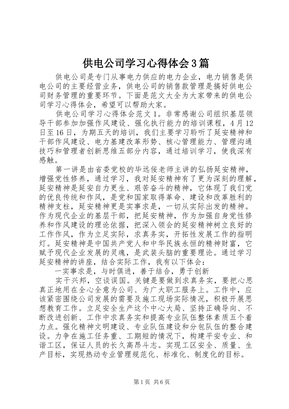 供电公司学习心得体会3篇_第1页