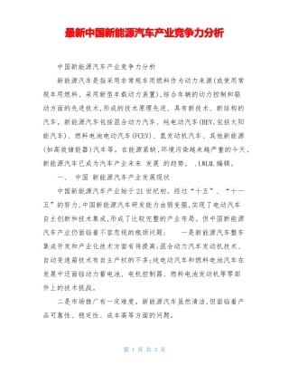 最新中国新能源汽车产业竞争力分析