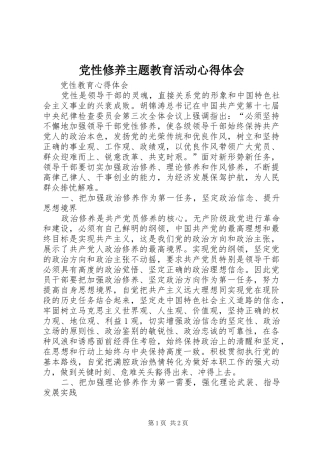 党性修养主题教育活动心得体会_1
