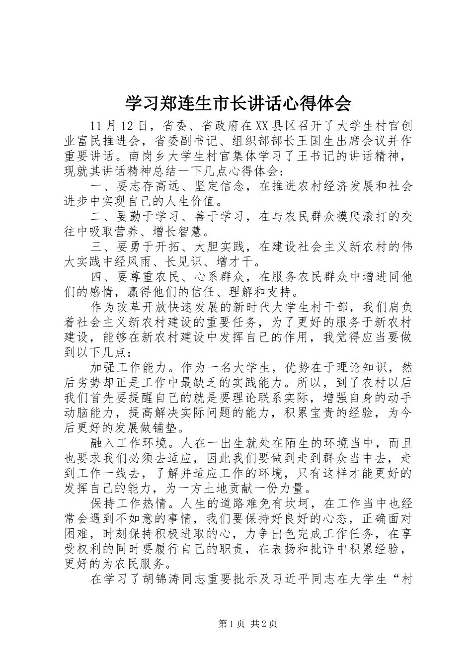 学习郑连生市长讲话心得体会_第1页