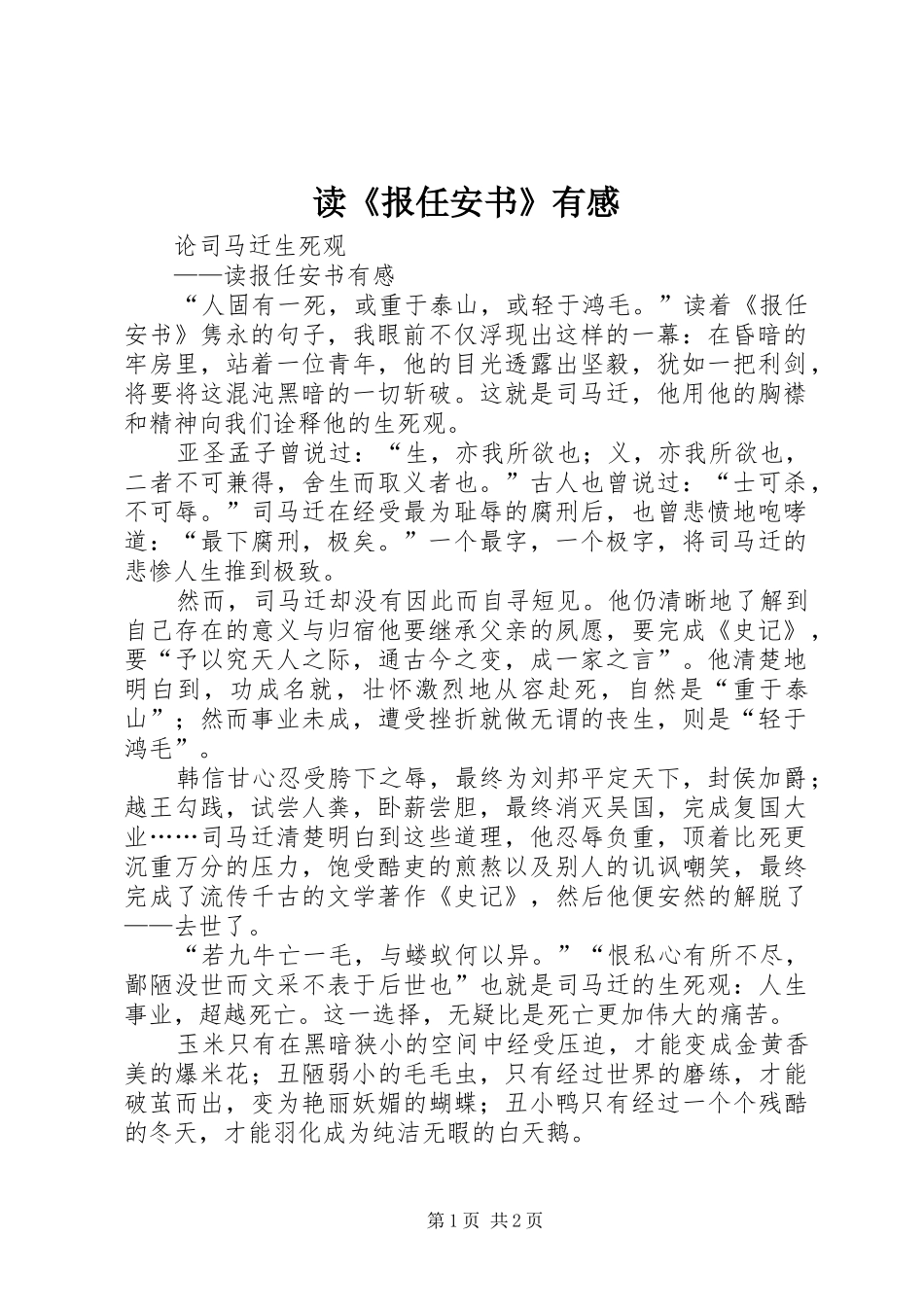 读《报任安书》有感_第1页