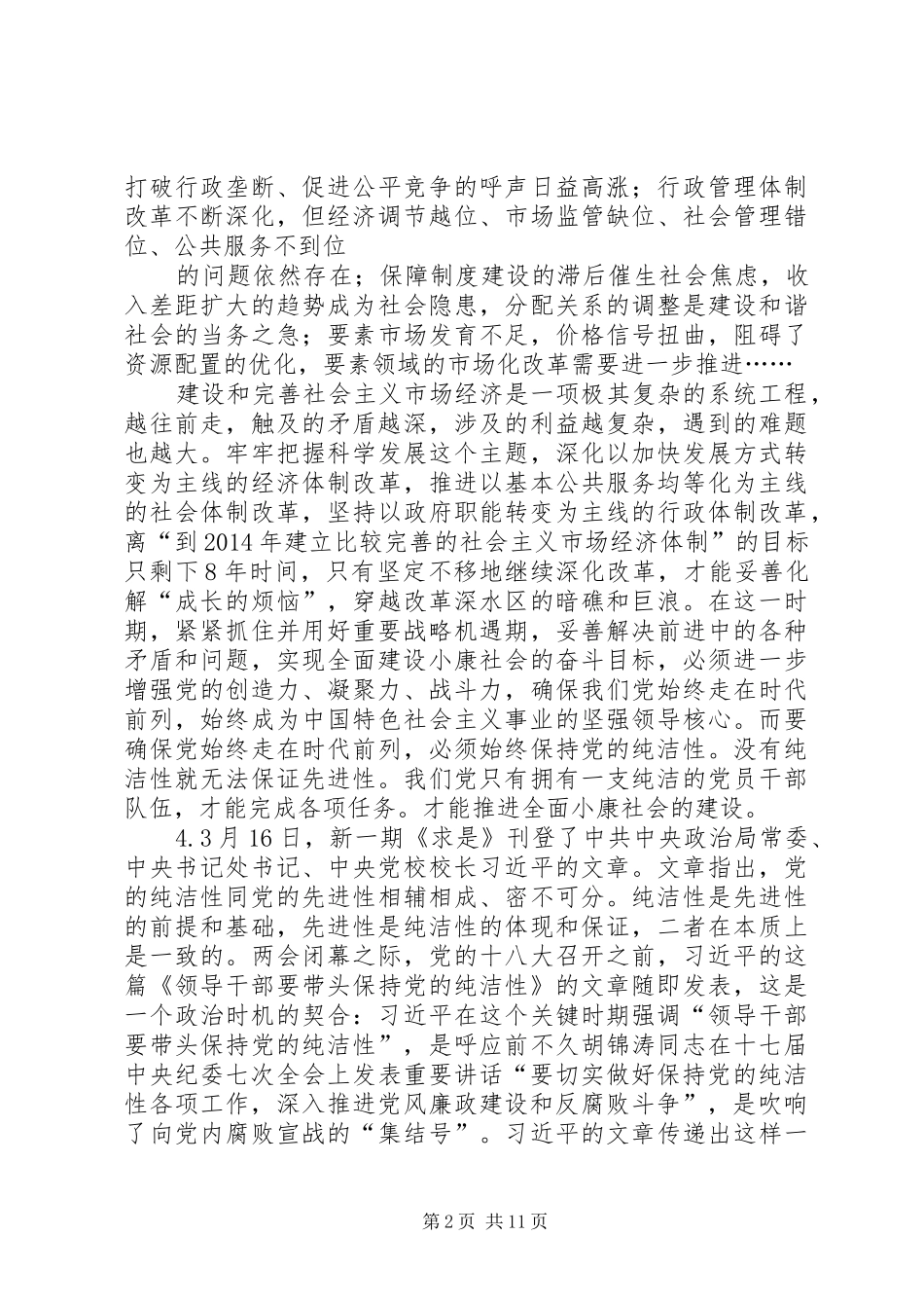 第一篇：共产党员保持党的纯洁性学习心得体会共产党员保持党的纯洁性学习心得体会三秀村XX年7月30日_第2页