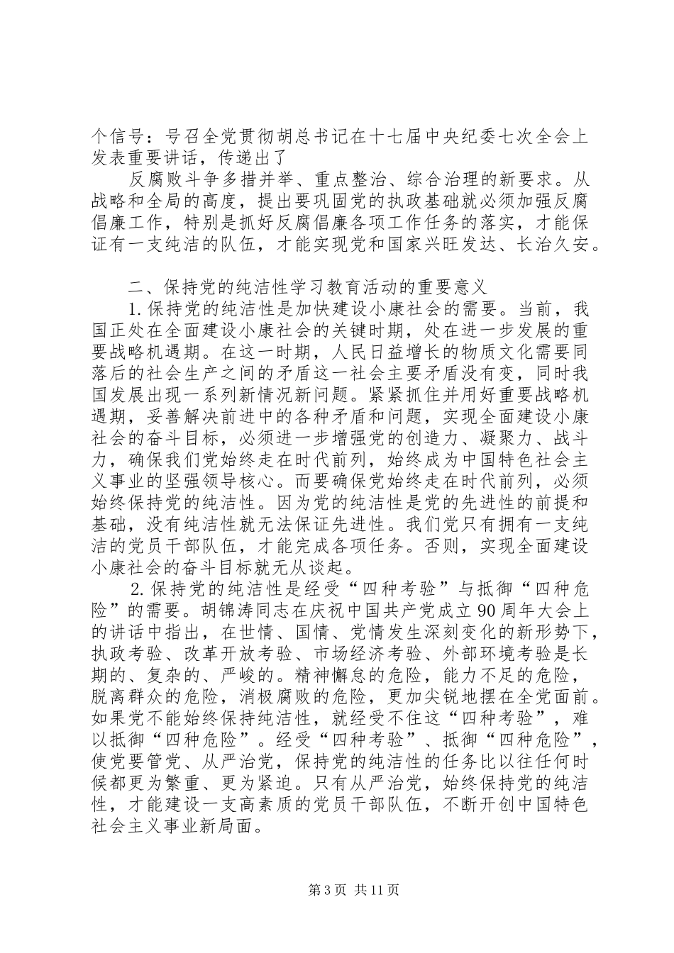 第一篇：共产党员保持党的纯洁性学习心得体会共产党员保持党的纯洁性学习心得体会三秀村XX年7月30日_第3页