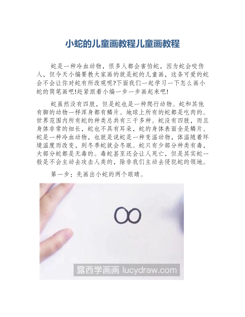 小蛇的儿童画教程儿童画教程_第1页