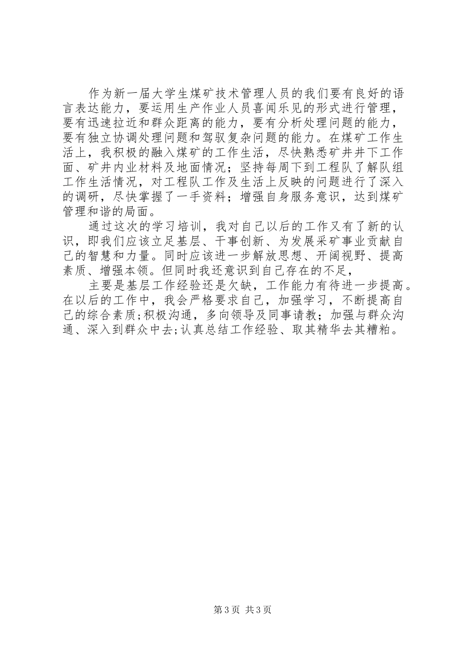 关于加强和创新社会管理学习心得_第3页