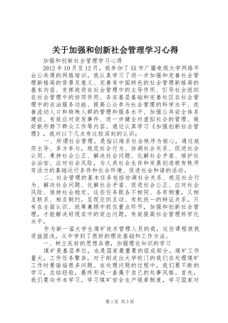 关于加强和创新社会管理学习心得