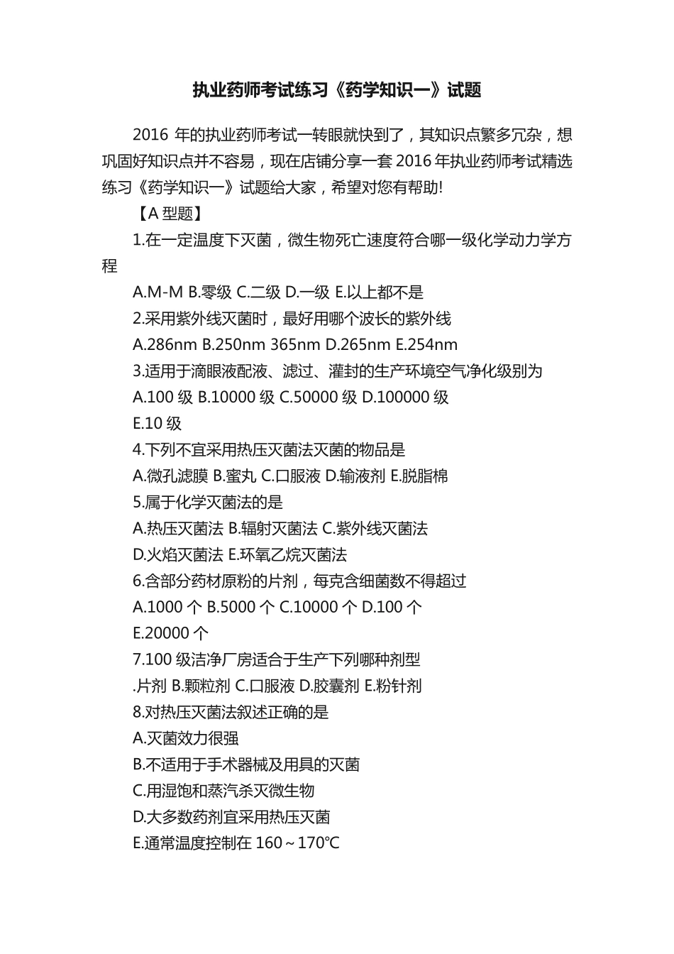 执业药师考试练习《药学知识一》试题 _第1页
