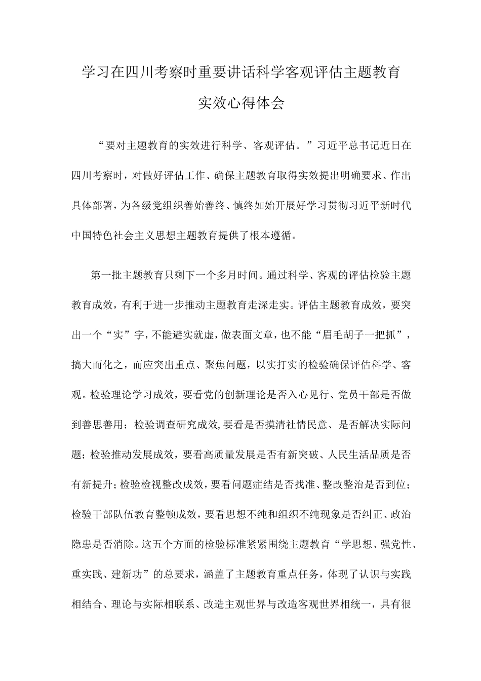 学习在四川考察时重要讲话科学客观评估主题教育实效心得体会 _第1页