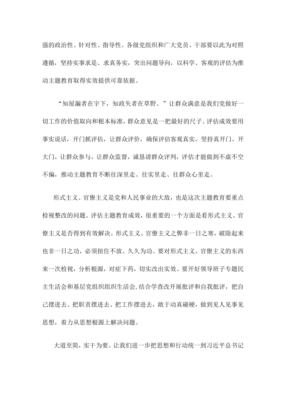 学习在四川考察时重要讲话科学客观评估主题教育实效心得体会 _第2页