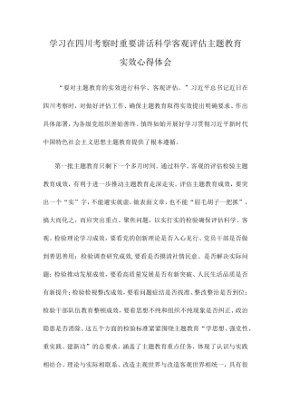 学习在四川考察时重要讲话科学客观评估主题教育实效心得体会 