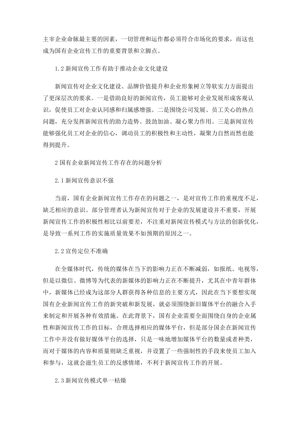 新闻宣传工作对企业高质量发展助推作用的探索 _第2页