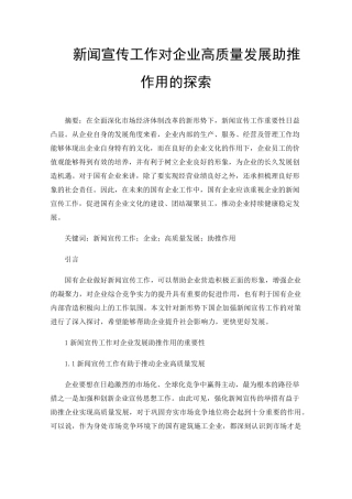 新闻宣传工作对企业高质量发展助推作用的探索 
