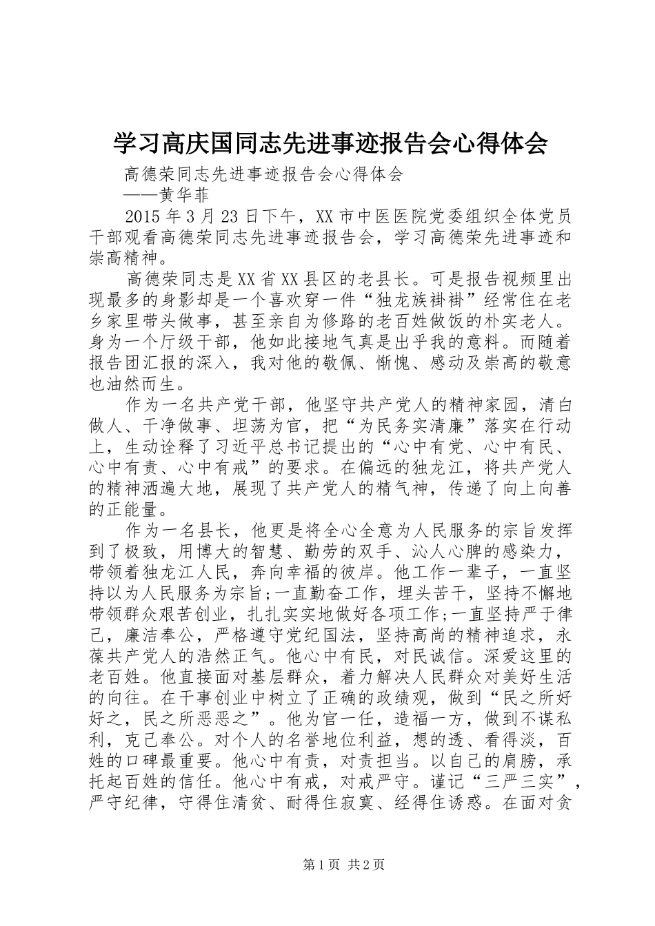学习高庆国同志先进事迹报告会心得体会_第1页