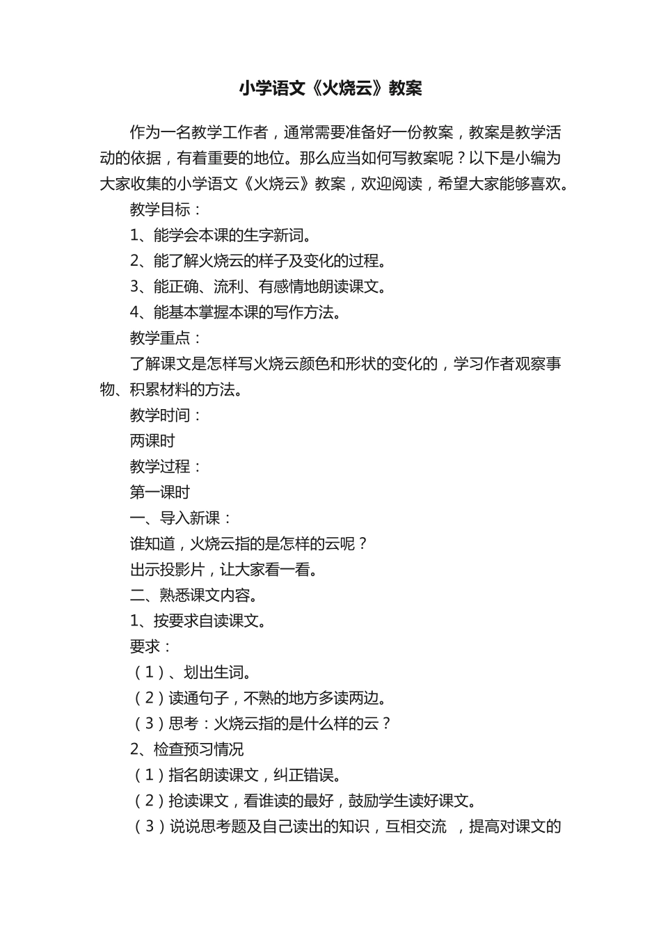 小学语文《火烧云》教案(精选7篇) _第1页