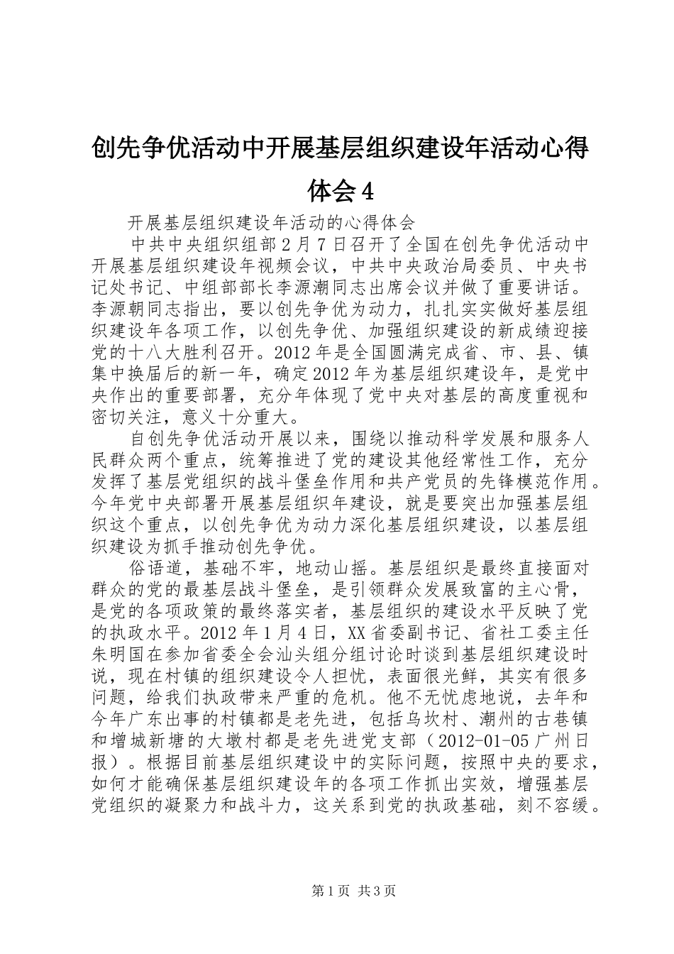 创先争优活动中开展基层组织建设年活动心得体会4_第1页